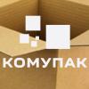 ООО Комупак